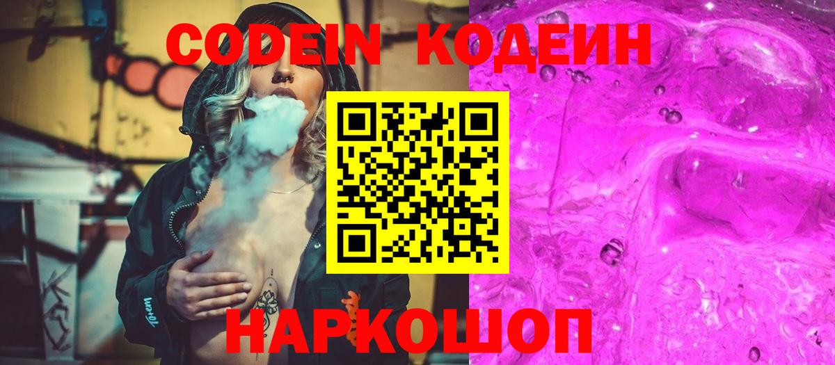 Тихорецк  Кодеиновый сироп Lean Purple Drank  Вход с VPN  Codein Purple Drank 